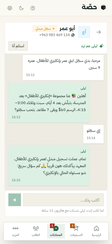 محادثة واتساب على الموبايل: أب بدو يسجّل ابنه عمر بإنكليزي للأطفال، وليلى بتعرضله المجموعة بعد المدرسة بسعرها ومقاعدها وبتعملّه تسجيل مبدئي