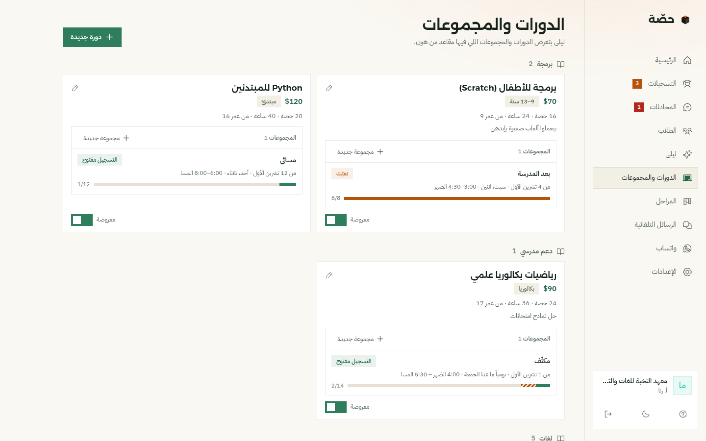 صفحة الدورات والمجموعات: دورات برمجة ودعم مدرسي، لكل وحدة السعر والمستوى وعدد الحصص والساعات والعمر، ومجموعاتها بشريط المقاعد، ومفتاح «معروضة»