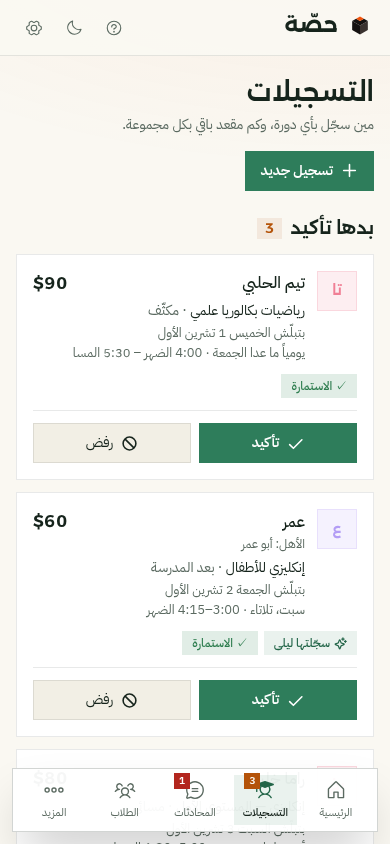 التسجيلات على الموبايل: تسجيلات بدها تأكيد مع زرّين تأكيد ورفض