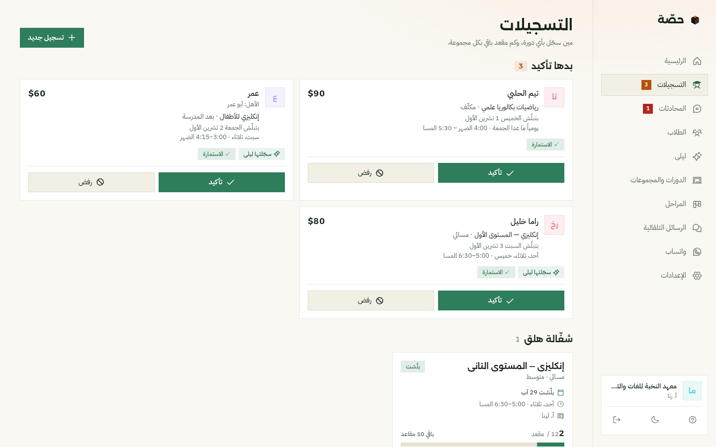 صفحة التسجيلات بحصّة: تلات تسجيلات «بدها تأكيد»، على كل وحدة اسم الطالب والدورة والمجموعة والسعر، وعلامة «سجّلتها ليلى» و«الاستمارة»، وزرّين تأكيد ورفض