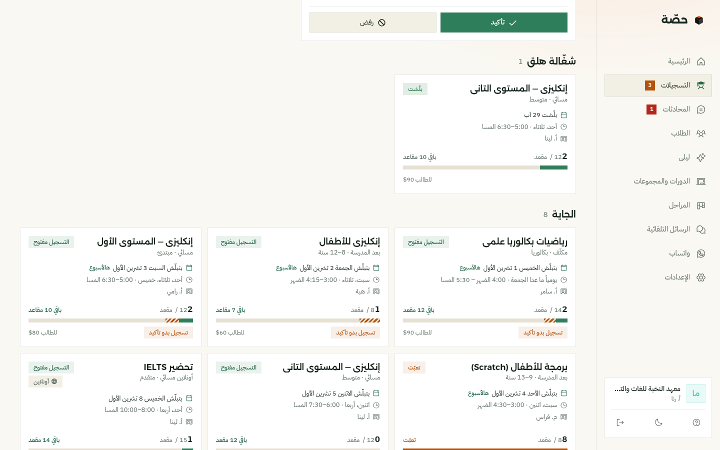 المجموعات الجاية بصفحة التسجيلات: لكل مجموعة تاريخ البداية والأيام والوقت والأستاذ، وشريط المقاعد، «باقي 10 مقاعد» و«باقي 7 مقاعد»، ومجموعة برمجة للأطفال «تعبّت»