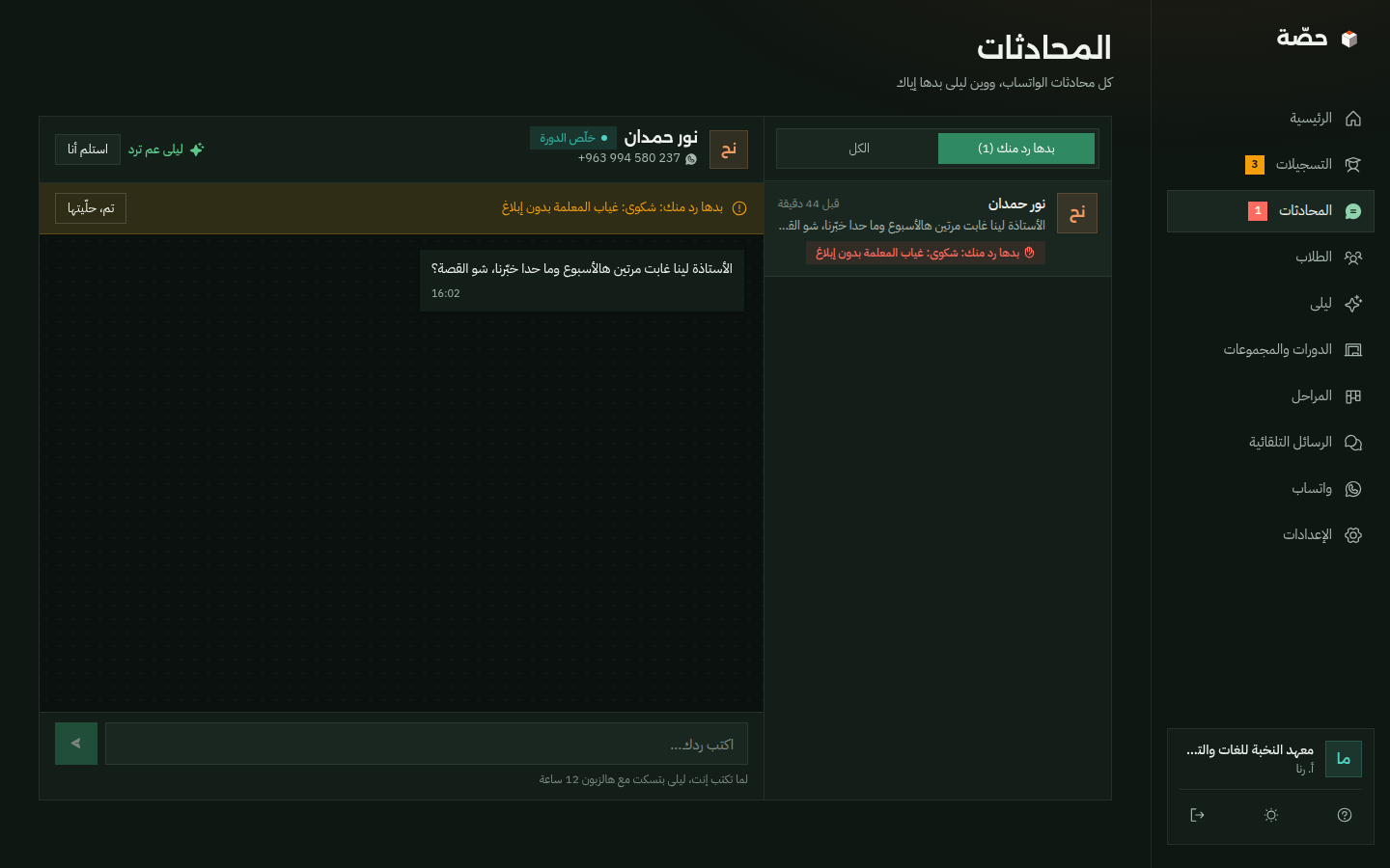 صفحة المحادثات بالوضع الداكن مع الشكوى المحوّلة للمعهد