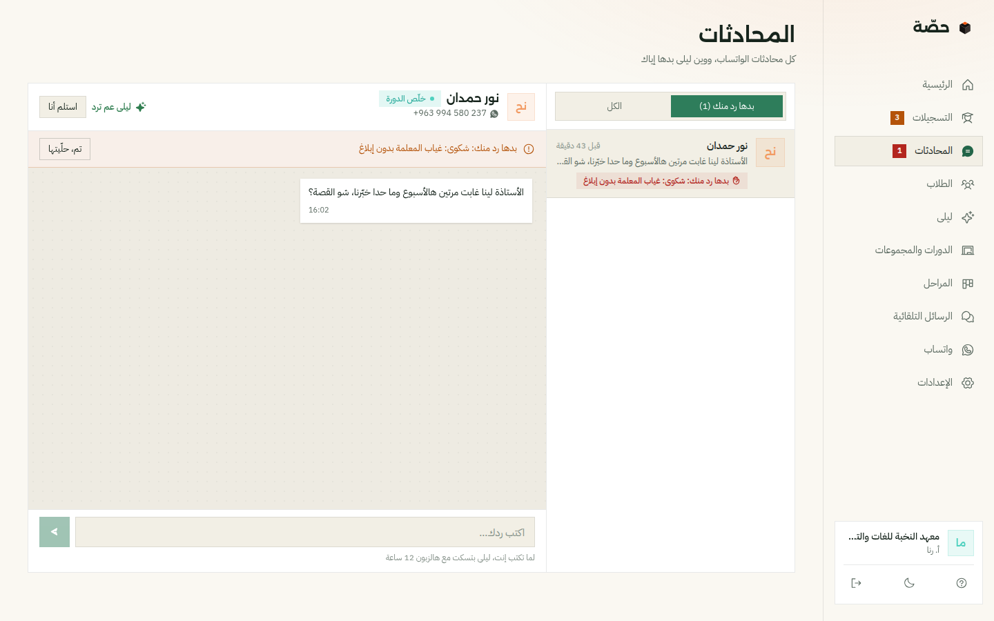 صفحة المحادثات: أم بتقول إن الأستاذة غابت مرتين هالأسبوع وما حدا خبّرهن، وفوق المحادثة «بدها رد منك: شكوى: غياب المعلمة بدون إبلاغ» وزر «استلم أنا» و«تم، حلّيتها»